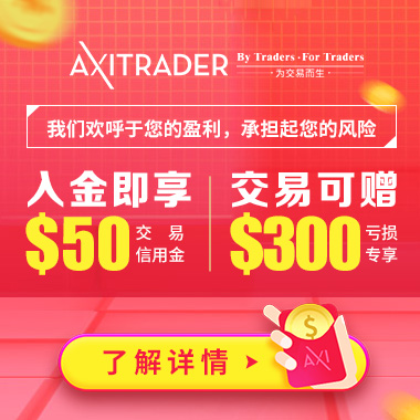 入金先送50美金,交易再享三大好礼!