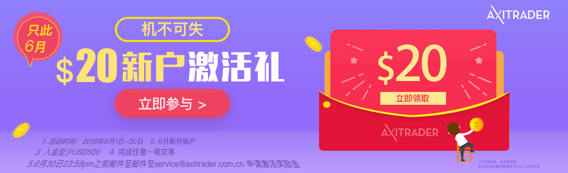 AxiTrader 2019年6月新户双重好礼! AxiTrader 2019年6月新户双重好礼 —— 激活奖励&亏损补贴!