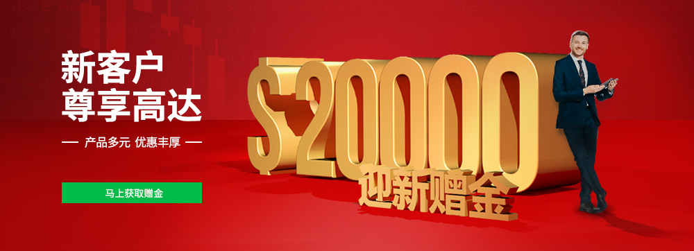 MBG Markets:新客户尊享高达20,000美元开户赠金