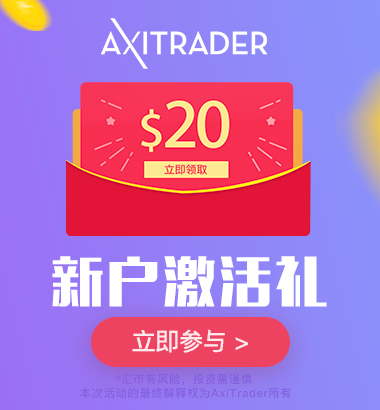 AxiTrader 2019年6月新户双重好礼 —— 激活奖励&亏损补贴!