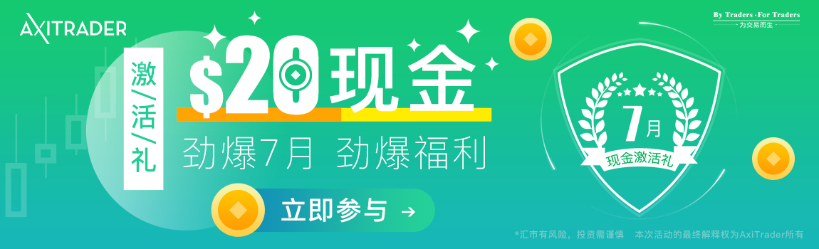 AxiTrader 2019年7月新户双重好礼!
