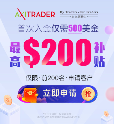 AxiTrader外汇:2019年8月新开户活动