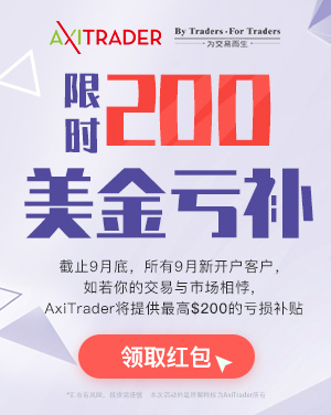AxiTrader外汇:2019年9月新开户活动