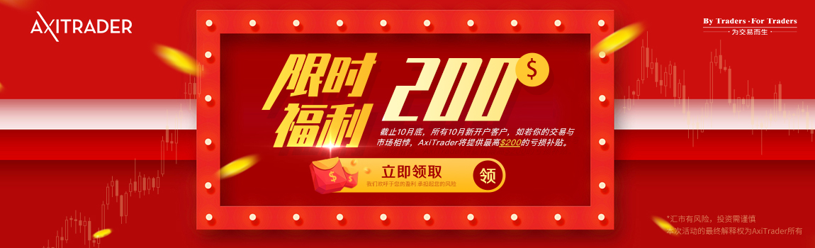 AxiTrader外汇:2019年10月新开户赠金活动