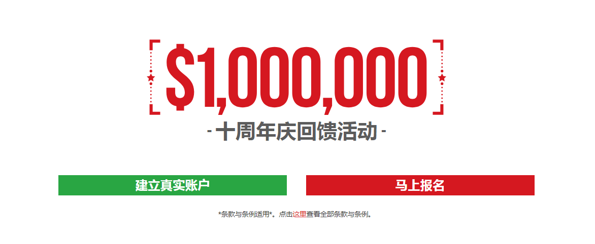 XM十周年庆典,100万美金回馈活动! XM十周年庆典,100万美金回馈活动!